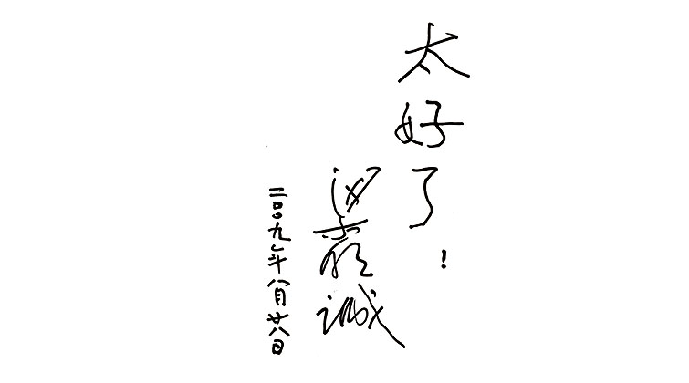 梁明誠題詞